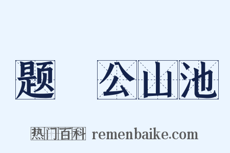 题璿公山池是什么意思的图片